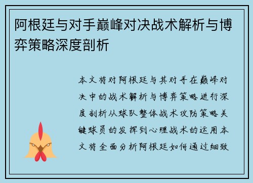 阿根廷与对手巅峰对决战术解析与博弈策略深度剖析