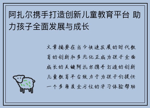 阿扎尔携手打造创新儿童教育平台 助力孩子全面发展与成长 阿扎尔携手打造创新儿童教育平台 助力孩子全面发展与成长