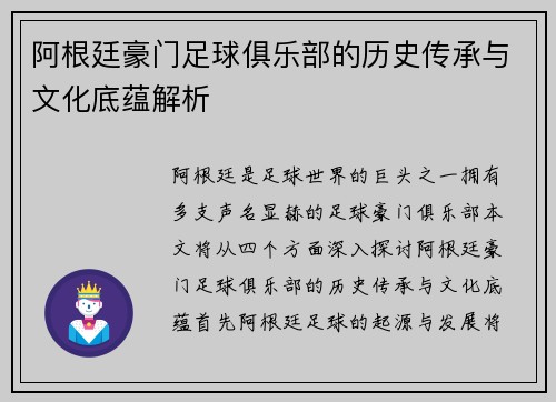 阿根廷豪门足球俱乐部的历史传承与文化底蕴解析 阿根廷豪门足球俱乐部的历史传承与文化底蕴解析