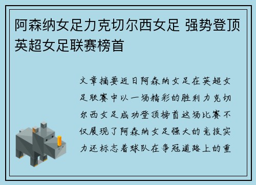 阿森纳女足力克切尔西女足 强势登顶英超女足联赛榜首