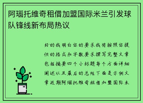 阿瑙托维奇租借加盟国际米兰引发球队锋线新布局热议 阿瑙托维奇租借加盟国际米兰引发球队锋线新布局热议