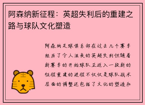 阿森纳新征程：英超失利后的重建之路与球队文化塑造