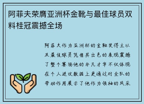 阿菲夫荣膺亚洲杯金靴与最佳球员双料桂冠震撼全场