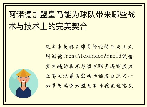 阿诺德加盟皇马能为球队带来哪些战术与技术上的完美契合 阿诺德加盟皇马能为球队带来哪些战术与技术上的完美契合