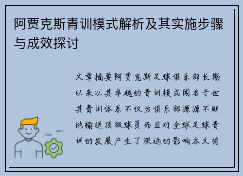 阿贾克斯青训模式解析及其实施步骤与成效探讨 阿贾克斯青训模式解析及其实施步骤与成效探讨