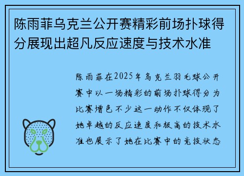 陈雨菲乌克兰公开赛精彩前场扑球得分展现出超凡反应速度与技术水准 陈雨菲乌克兰公开赛精彩前场扑球得分展现出超凡反应速度与技术水准