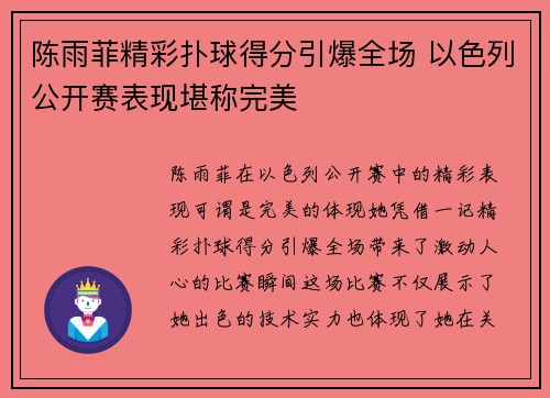 陈雨菲精彩扑球得分引爆全场 以色列公开赛表现堪称完美 陈雨菲精彩扑球得分引爆全场 以色列公开赛表现堪称完美