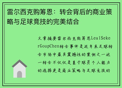 雷尔西克购筹恩:转会背后的商业策略与足球竞技的完美结合 雷尔西克购筹恩:转会背后的商业策略与足球竞技的完美结合