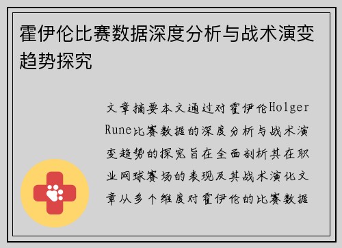 霍伊伦比赛数据深度分析与战术演变趋势探究 霍伊伦比赛数据深度分析与战术演变趋势探究