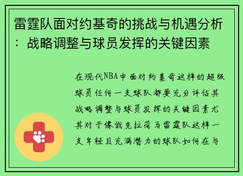 雷霆队面对约基奇的挑战与机遇分析：战略调整与球员发挥的关键因素