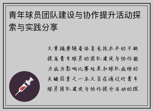 青年球员团队建设与协作提升活动探索与实践分享 青年球员团队建设与协作提升活动探索与实践分享