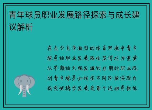 青年球员职业发展路径探索与成长建议解析