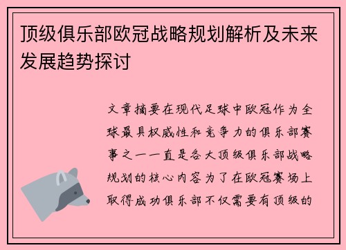 顶级俱乐部欧冠战略规划解析及未来发展趋势探讨 顶级俱乐部欧冠战略规划解析及未来发展趋势探讨