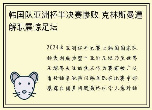 韩国队亚洲杯半决赛惨败 克林斯曼遭解职震惊足坛 韩国队亚洲杯半决赛惨败 克林斯曼遭解职震惊足坛