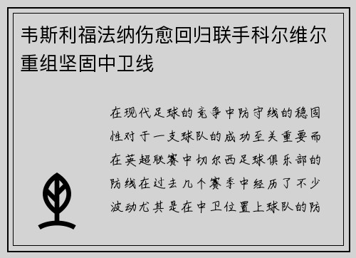 韦斯利福法纳伤愈回归联手科尔维尔重组坚固中卫线 韦斯利福法纳伤愈回归联手科尔维尔重组坚固中卫线