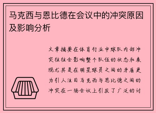 马克西与恩比德在会议中的冲突原因及影响分析