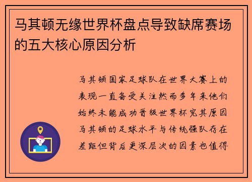 马其顿无缘世界杯盘点导致缺席赛场的五大核心原因分析 马其顿无缘世界杯盘点导致缺席赛场的五大核心原因分析