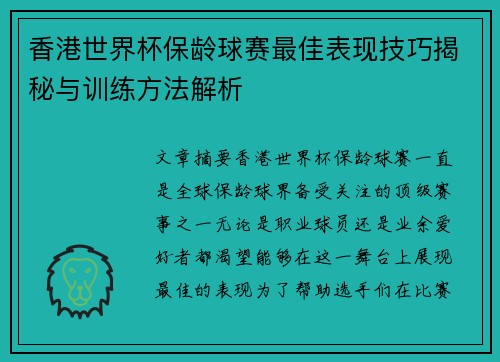 香港世界杯保龄球赛最佳表现技巧揭秘与训练方法解析