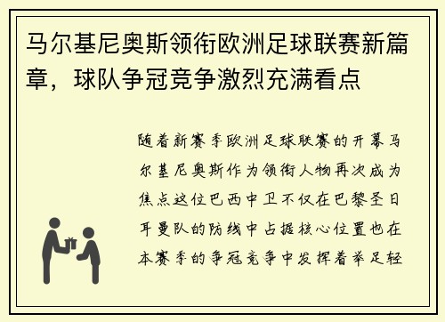 马尔基尼奥斯领衔欧洲足球联赛新篇章,球队争冠竞争激烈充满看点 马尔基尼奥斯领衔欧洲足球联赛新篇章,球队争冠竞争激烈充满看点