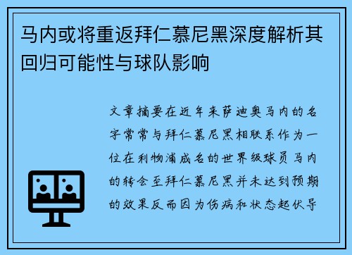马内或将重返拜仁慕尼黑深度解析其回归可能性与球队影响 马内或将重返拜仁慕尼黑深度解析其回归可能性与球队影响