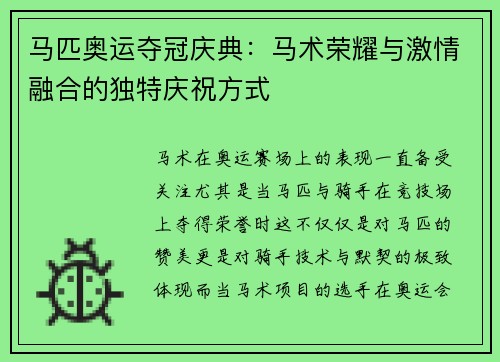 马匹奥运夺冠庆典:马术荣耀与激情融合的独特庆祝方式 马匹奥运夺冠庆典:马术荣耀与激情融合的独特庆祝方式