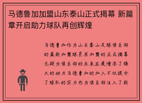 马德鲁加加盟山东泰山正式揭幕 新篇章开启助力球队再创辉煌 马德鲁加加盟山东泰山正式揭幕 新篇章开启助力球队再创辉煌
