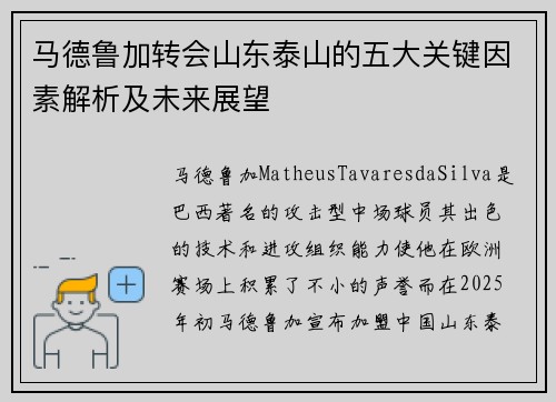 马德鲁加转会山东泰山的五大关键因素解析及未来展望 马德鲁加转会山东泰山的五大关键因素解析及未来展望