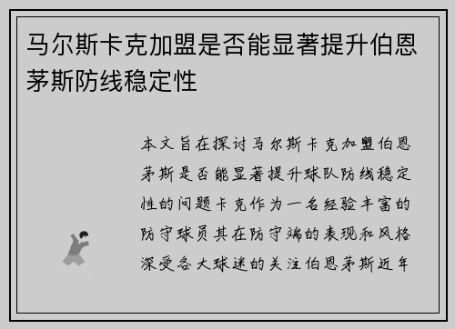 马尔斯卡克加盟是否能显著提升伯恩茅斯防线稳定性 马尔斯卡克加盟是否能显著提升伯恩茅斯防线稳定性