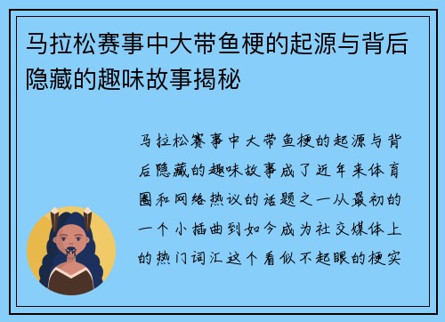 马拉松赛事中大带鱼梗的起源与背后隐藏的趣味故事揭秘 马拉松赛事中大带鱼梗的起源与背后隐藏的趣味故事揭秘