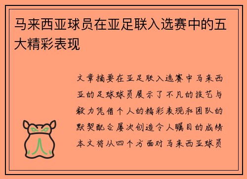 马来西亚球员在亚足联入选赛中的五大精彩表现