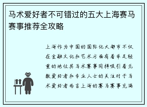 马术爱好者不可错过的五大上海赛马赛事推荐全攻略 马术爱好者不可错过的五大上海赛马赛事推荐全攻略