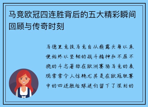 马竞欧冠四连胜背后的五大精彩瞬间回顾与传奇时刻 马竞欧冠四连胜背后的五大精彩瞬间回顾与传奇时刻