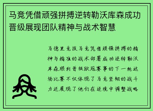 马竞凭借顽强拼搏逆转勒沃库森成功晋级展现团队精神与战术智慧 马竞凭借顽强拼搏逆转勒沃库森成功晋级展现团队精神与战术智慧
