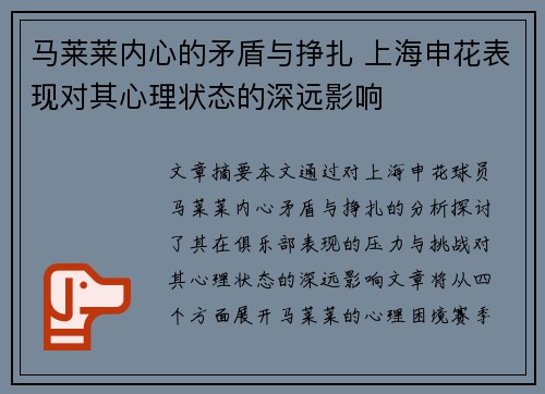 马莱莱内心的矛盾与挣扎 上海申花表现对其心理状态的深远影响 马莱莱内心的矛盾与挣扎 上海申花表现对其心理状态的深远影响