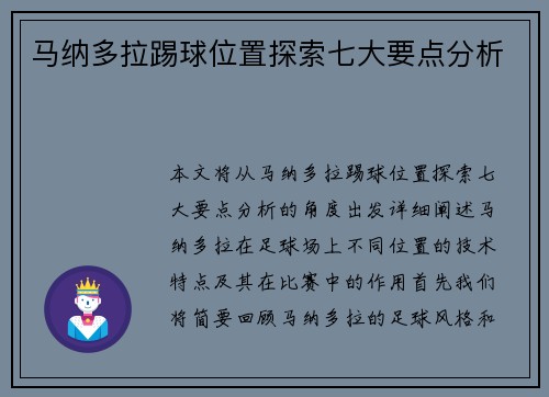 马纳多拉踢球位置探索七大要点分析 马纳多拉踢球位置探索七大要点分析