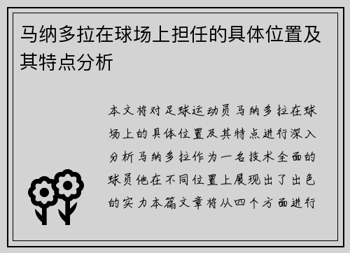 马纳多拉在球场上担任的具体位置及其特点分析 马纳多拉在球场上担任的具体位置及其特点分析