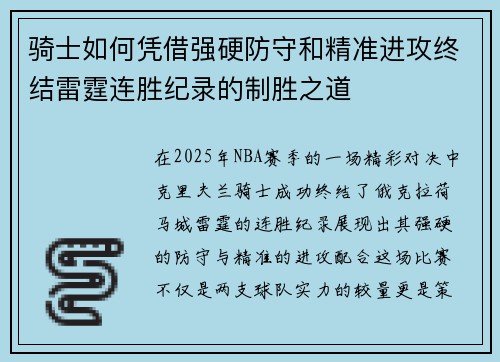骑士如何凭借强硬防守和精准进攻终结雷霆连胜纪录的制胜之道 骑士如何凭借强硬防守和精准进攻终结雷霆连胜纪录的制胜之道