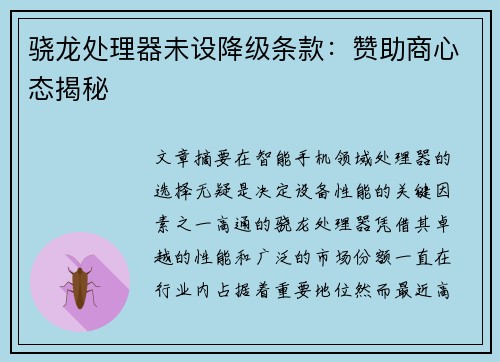 骁龙处理器未设降级条款:赞助商心态揭秘 骁龙处理器未设降级条款:赞助商心态揭秘