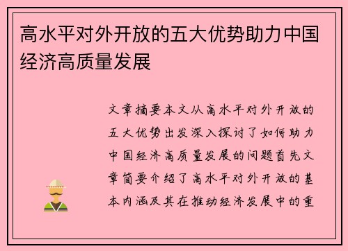 高水平对外开放的五大优势助力中国经济高质量发展 高水平对外开放的五大优势助力中国经济高质量发展