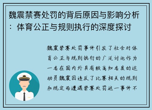 魏震禁赛处罚的背后原因与影响分析:体育公正与规则执行的深度探讨 魏震禁赛处罚的背后原因与影响分析:体育公正与规则执行的深度探讨