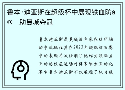 鲁本·迪亚斯在超级杯中展现铁血防守助曼城夺冠 鲁本·迪亚斯在超级杯中展现铁血防守助曼城夺冠