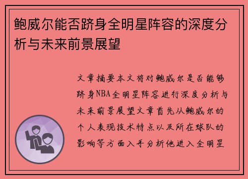 鲍威尔能否跻身全明星阵容的深度分析与未来前景展望