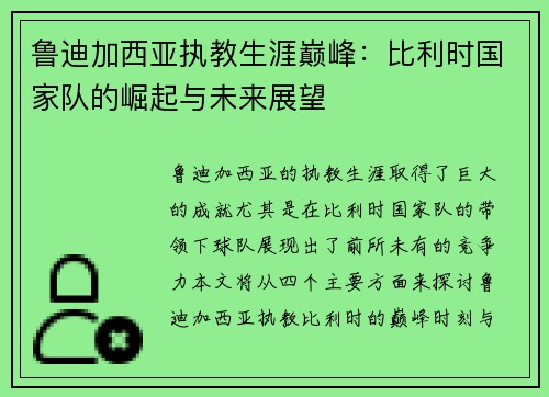 鲁迪加西亚执教生涯巅峰：比利时国家队的崛起与未来展望