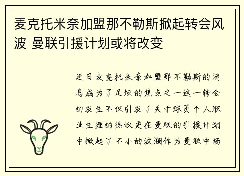 麦克托米奈加盟那不勒斯掀起转会风波 曼联引援计划或将改变 麦克托米奈加盟那不勒斯掀起转会风波 曼联引援计划或将改变