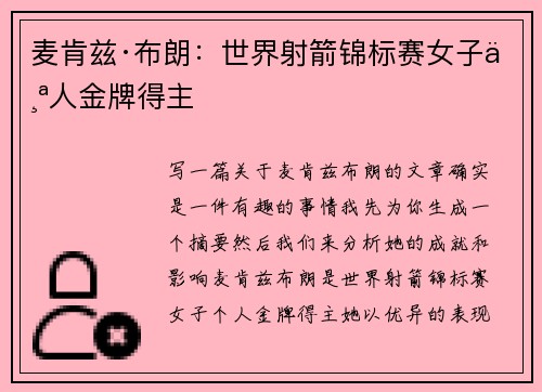 麦肯兹·布朗:世界射箭锦标赛女子个人金牌得主 麦肯兹·布朗:世界射箭锦标赛女子个人金牌得主