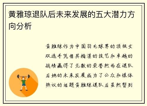 黄雅琼退队后未来发展的五大潜力方向分析