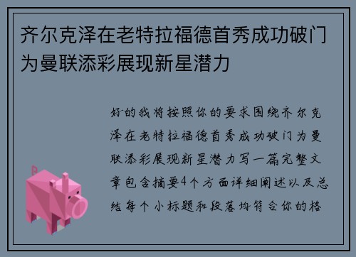 齐尔克泽在老特拉福德首秀成功破门为曼联添彩展现新星潜力