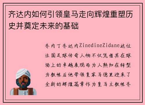 齐达内如何引领皇马走向辉煌重塑历史并奠定未来的基础