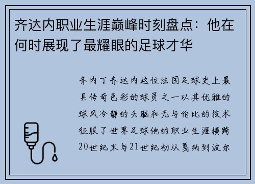 齐达内职业生涯巅峰时刻盘点：他在何时展现了最耀眼的足球才华