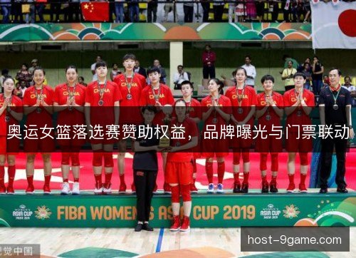 奥运女篮落选赛赞助权益，品牌曝光与门票联动